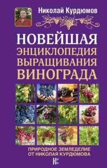 Книга Новейшая энц.выращивания винограда (Курдюмов Н.И.), б-11012, Баград.рф